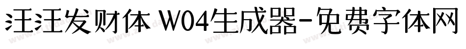 汪汪发财体 W04生成器字体转换